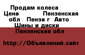 Продам колеса R14 › Цена ­ 1 000 - Пензенская обл., Пенза г. Авто » Шины и диски   . Пензенская обл.